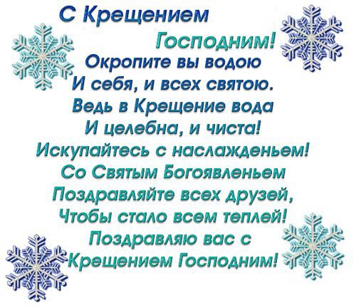 Прикольные пожелания с Крещением