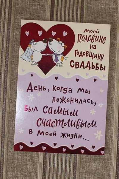 Поздравление мужу с годовщиной