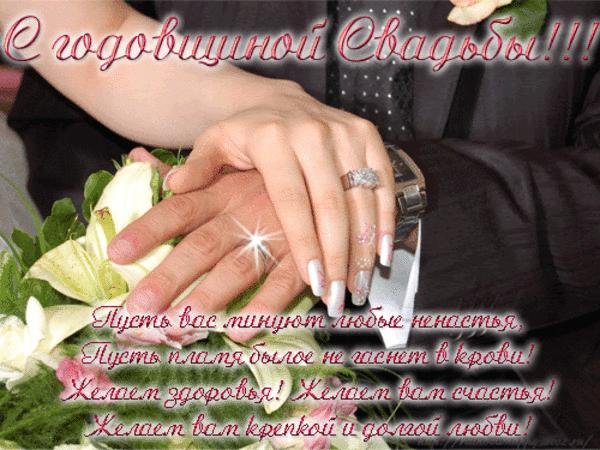 Поздравление супругам с годовщиной свадьбы
