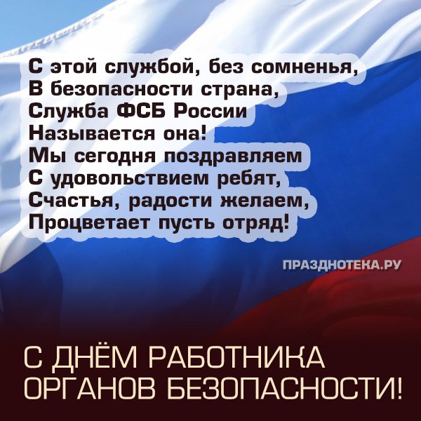 20 Декабря день работника органов безопасности РФ