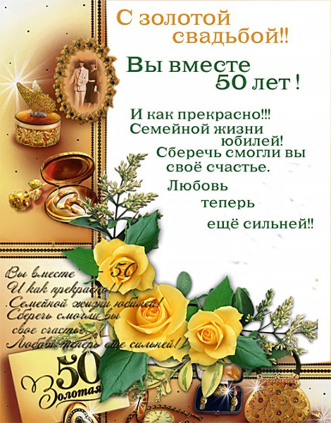 Поздравление с золотой свадьбой