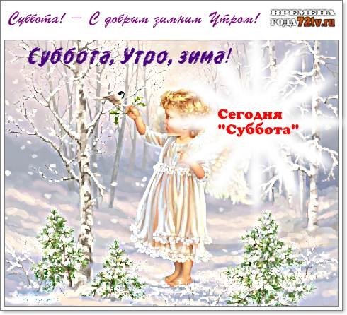 С добрым зимним утром субботы
