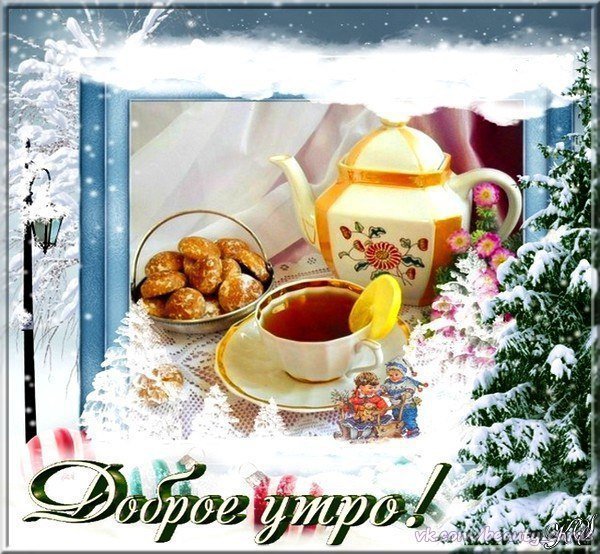 С добрым январским утром