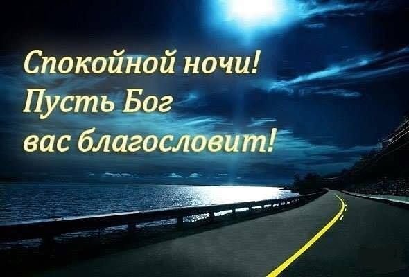 Спокойной благословенной ночи