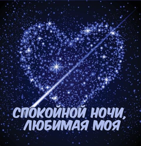 Спокойной ночи любимая моя