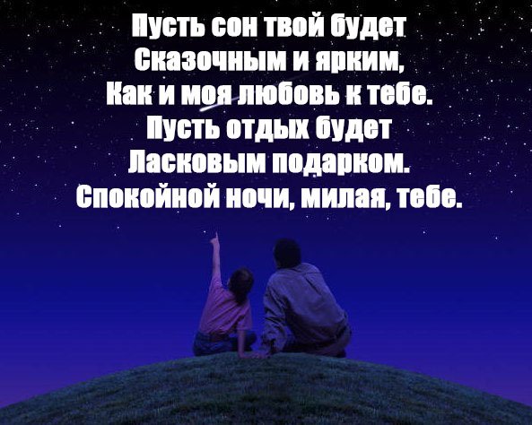 Спокойной ночи сладких снов любимая