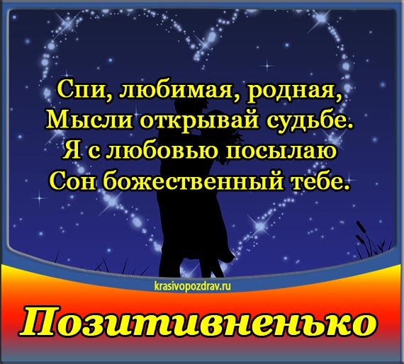 Пожелания спокойной ночи любимой