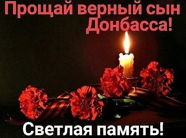 Светлая память герою