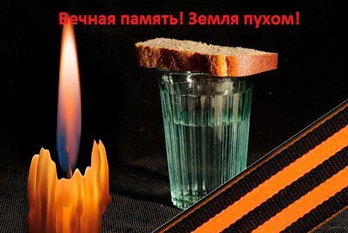 Вечная и светлая память героям