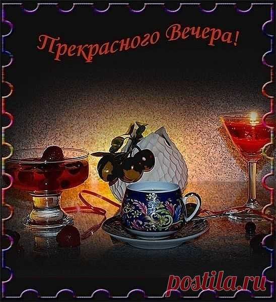 Добрый вечер мужчине красивой открыткой