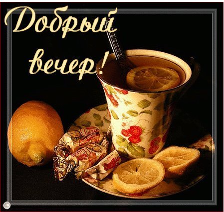 Доброго вечера и вкусного чаепития