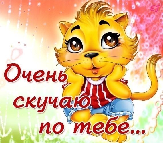 Открытки любимому мужчине скучаю