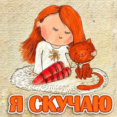 Открытка мужу скучаю