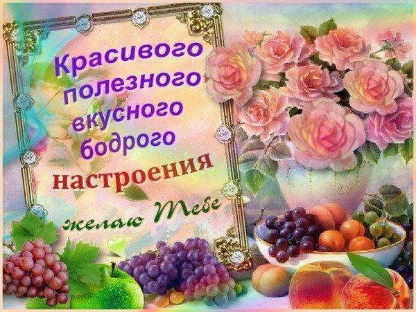 Крепкого здоровья и отличного настроения