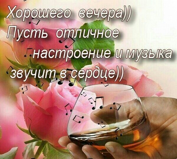 Удачного вечера и хорошего настроения