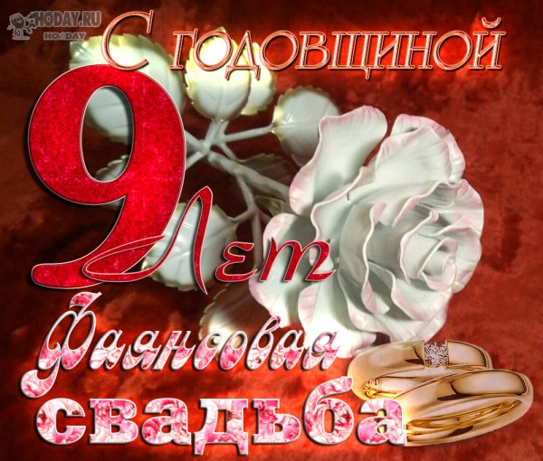 С 9 летием свадьбы