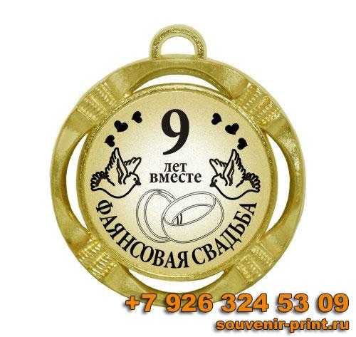 9 Лет совместной жизни