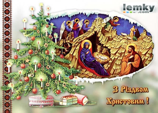 З Різдвом Христовим