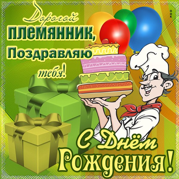 С днём рождения племяннику
