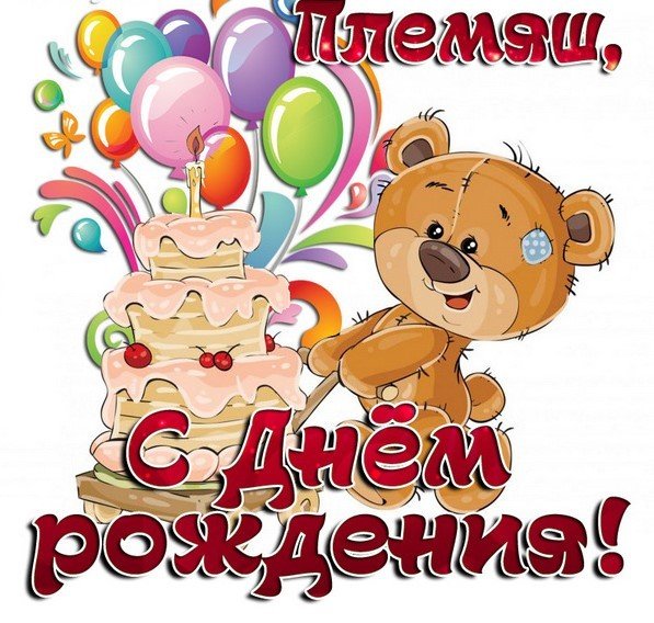 С днём рождения внучок