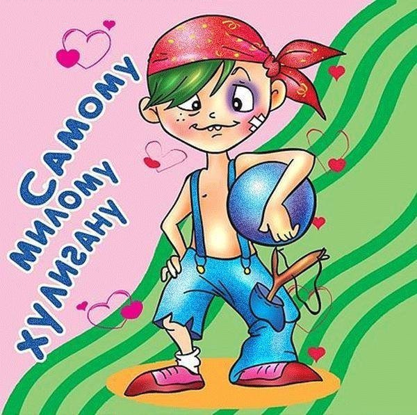 Прикольная открытка для мальчика