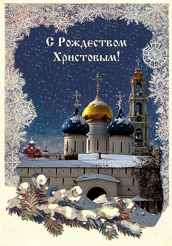 Открытки с Рождеством Христовым православные