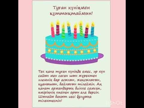 Казахские поздравления с днем рождения
