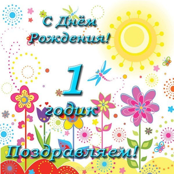 С днём рождения 1 годик мальчику