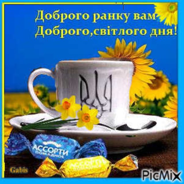 Доброго утра на украинском открытки. Открытки доброго ранку. Побажання доброго ранку. Побажання доброго ранку в картинках. Украинские открытки с добрым утром.