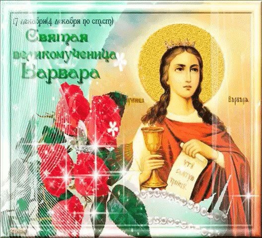 Варвара Святая великомученица 17 декабря