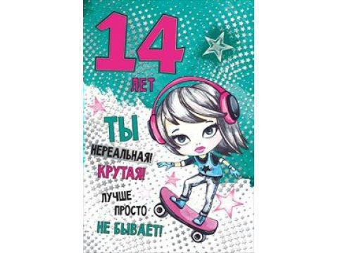 С днём рождения 14 лет девочке