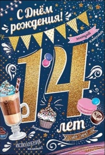С днём рождения 14 лет