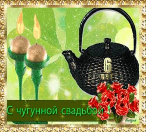 С годовщиной свадьбы 6 лет