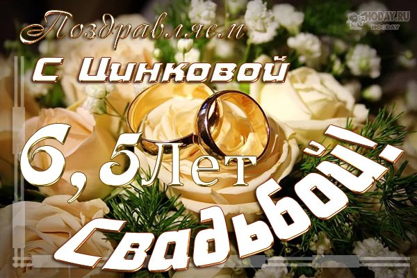 6 Лет свадьбы