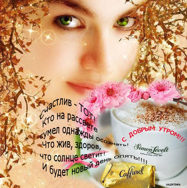 Доброе утро родной