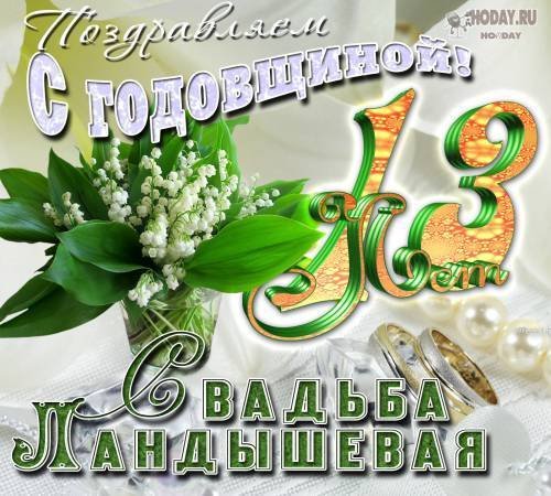 13 Лет свадьбы поздравления