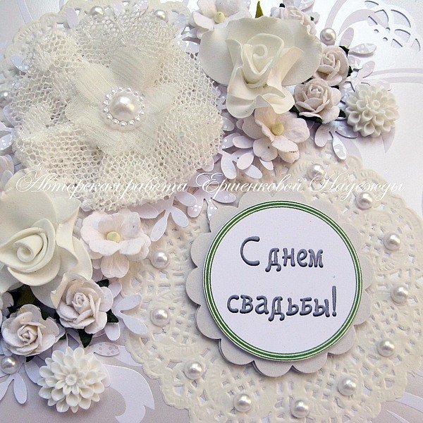 Кружевная свадьба