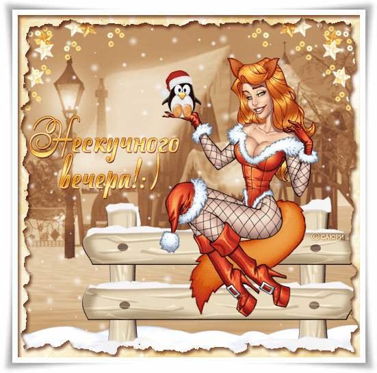 Добрый вечер с юмором