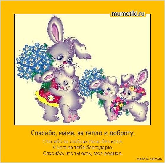 Мама спасибо что ты есть