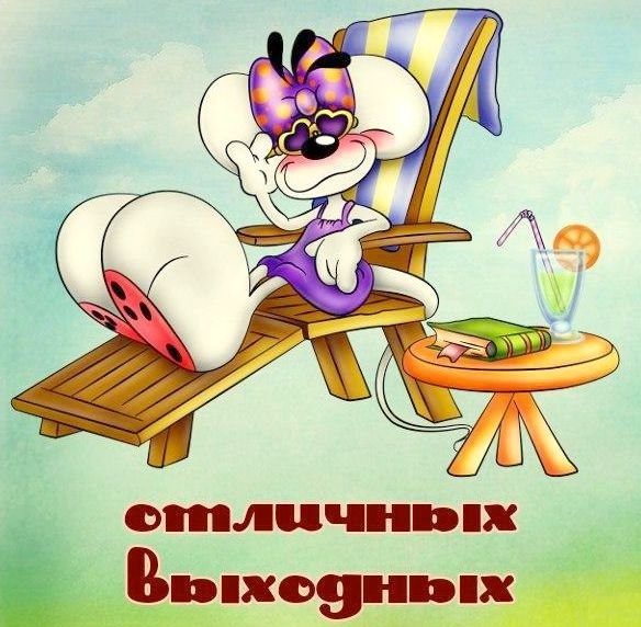 Хороших выходных