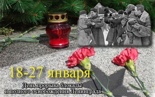 День прорыва блокады Ленинграда 27 января