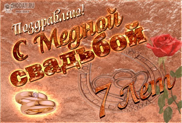 С годовщиной свадьбы 7 лет поздравления