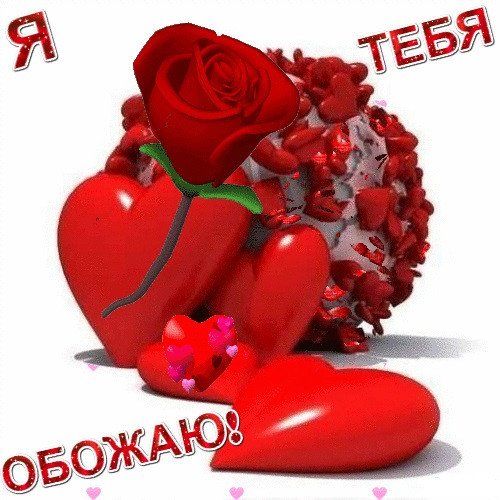 Открытки я тебя обожаю