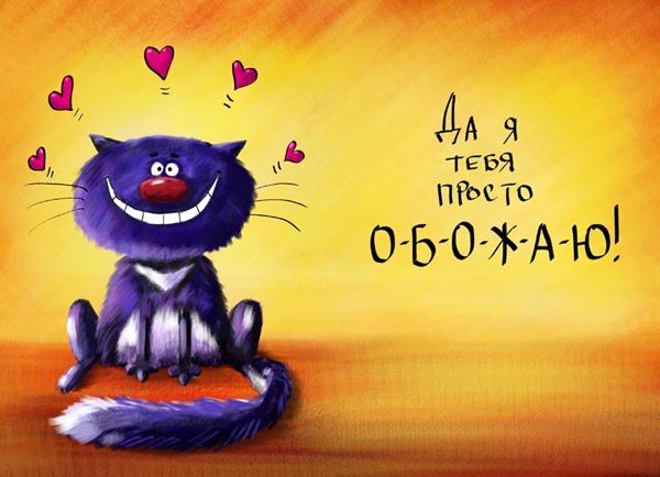 Я тебя обожаю