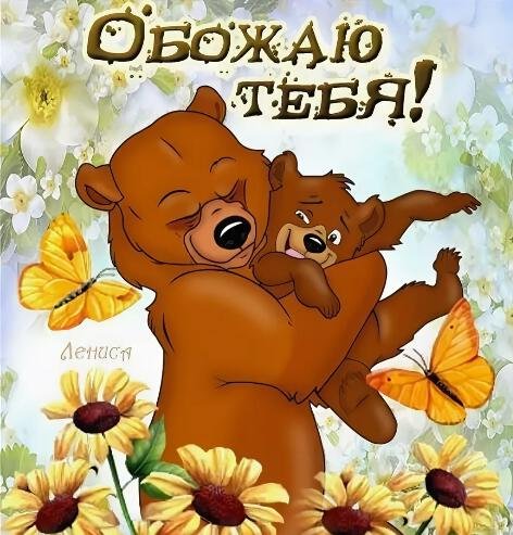 Я тебя люблю и обожаю