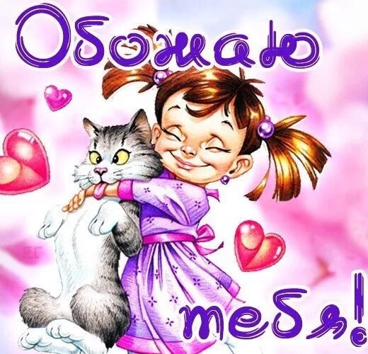 Обожаю тебя любимый