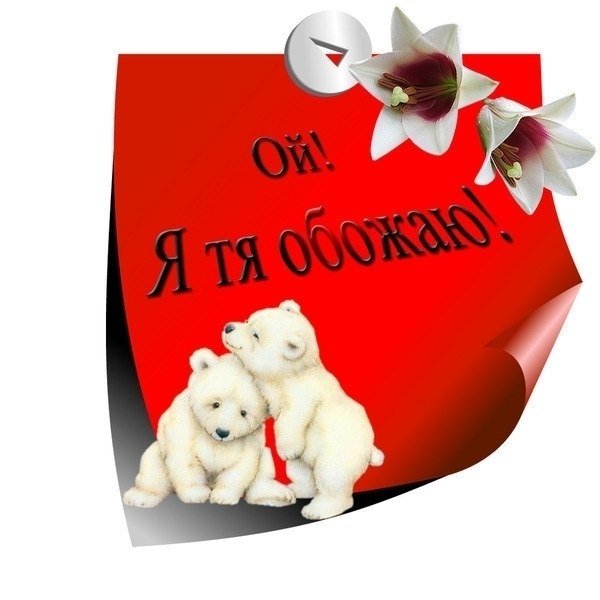 Обожаю тебя