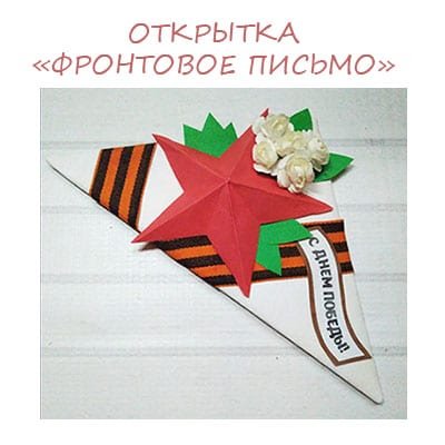 Открытка треугольник к 9 мая своими руками