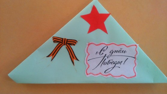 Треугольный конверт для ветеранов