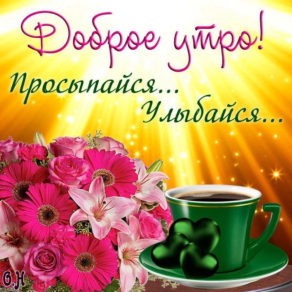 Просыпаемся улыбаемся с добрым утром